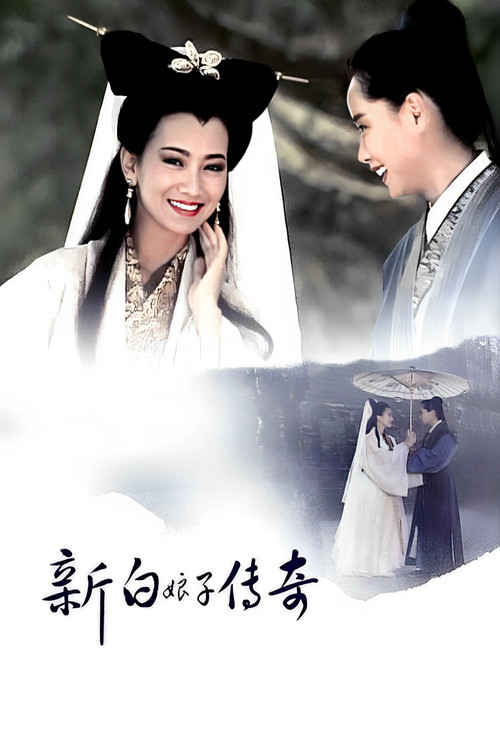 新白娘子傳奇(1992)海報