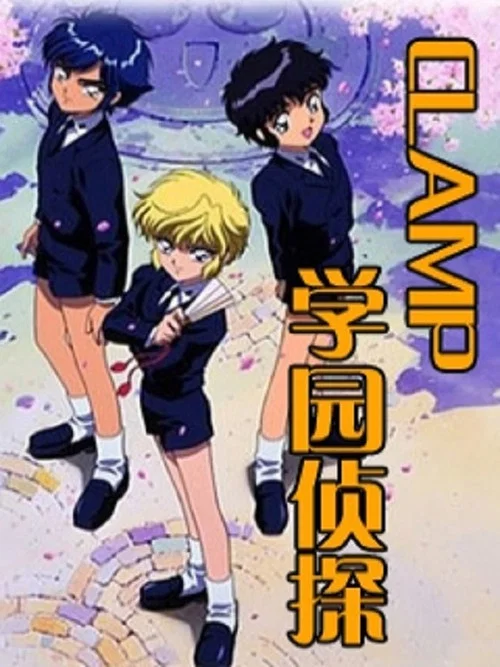 CLAMP学园侦探团(1997)海报