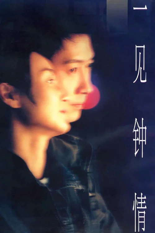 一见钟情国语(2000)海报