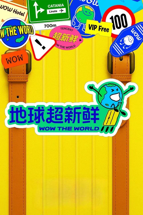 地球超新鮮第二季劇照4