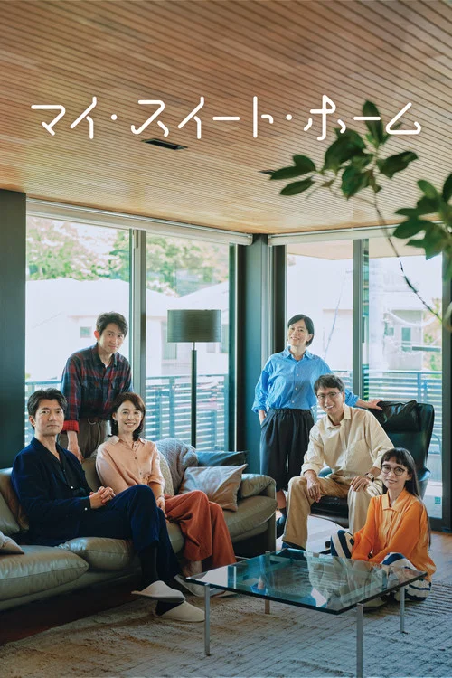 我的甜蜜家园(2026)海报