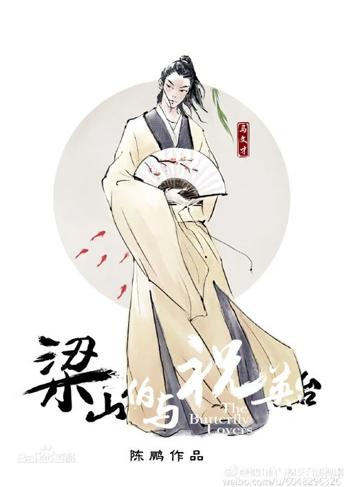 梁山伯与祝英台新传海报
