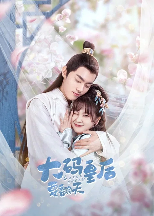 大碼皇后要翻天(2022)海報