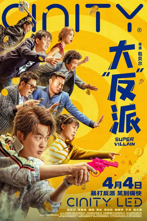 大“反”派剧照4