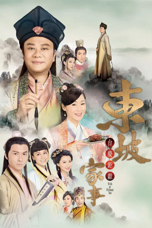 东坡家事(2015)海报
