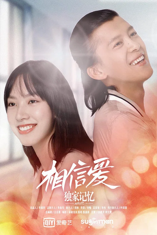 獨家記憶番外之相信愛(2019)海報