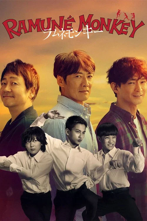 彈珠汽水猴子(2026)海報