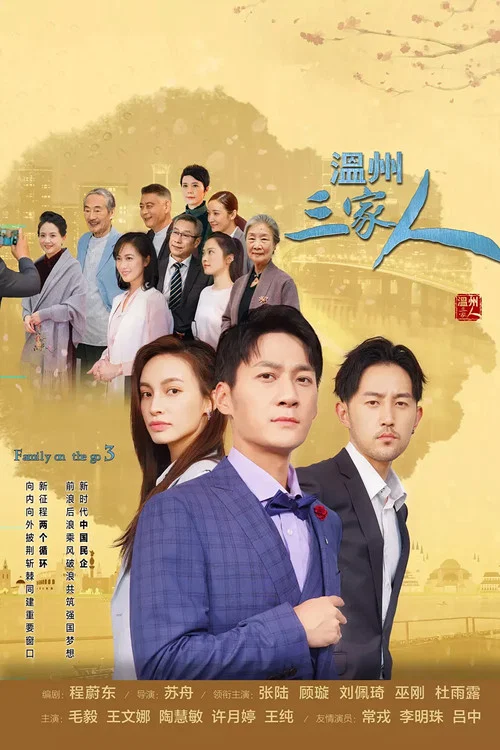 溫州三家人(2021)海報