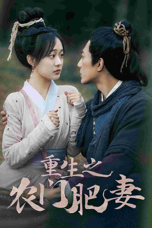 重生之農門肥妻(2024)海報