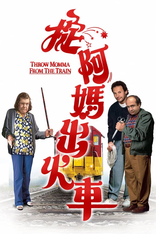 谋害老妈(1987)海报