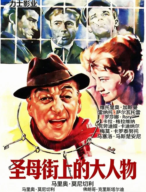 圣母街上的大人物(1958)海报