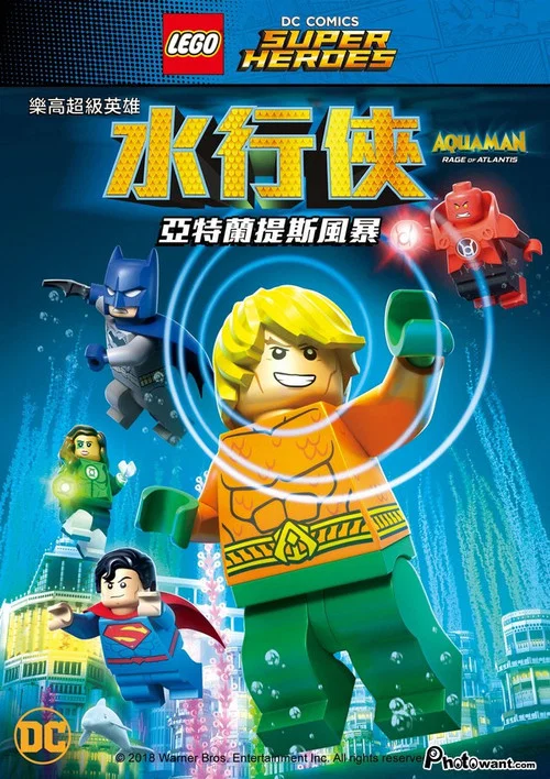 樂高DC超級英雄:亞特蘭蒂斯之怒(2018)海報
