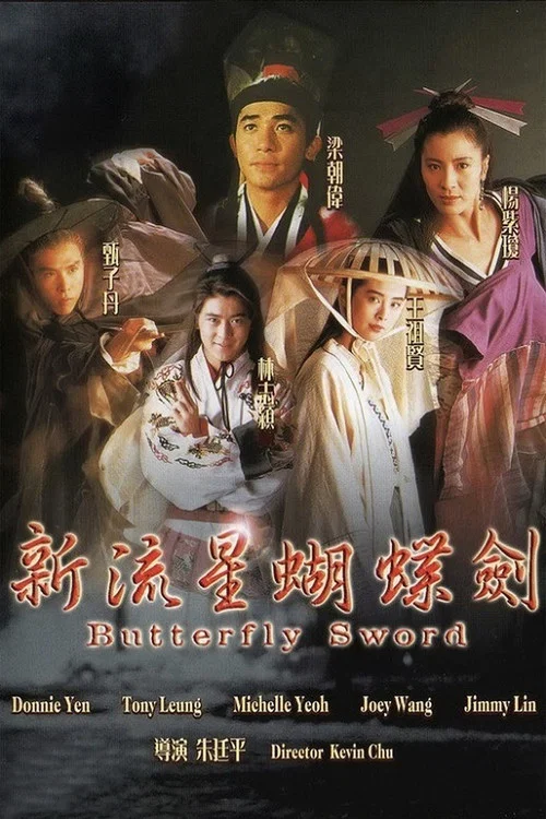 新流星蝴蝶劍國語(1993)海報