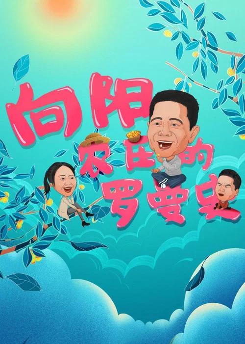 向陽農莊的羅曼史(2021)海報