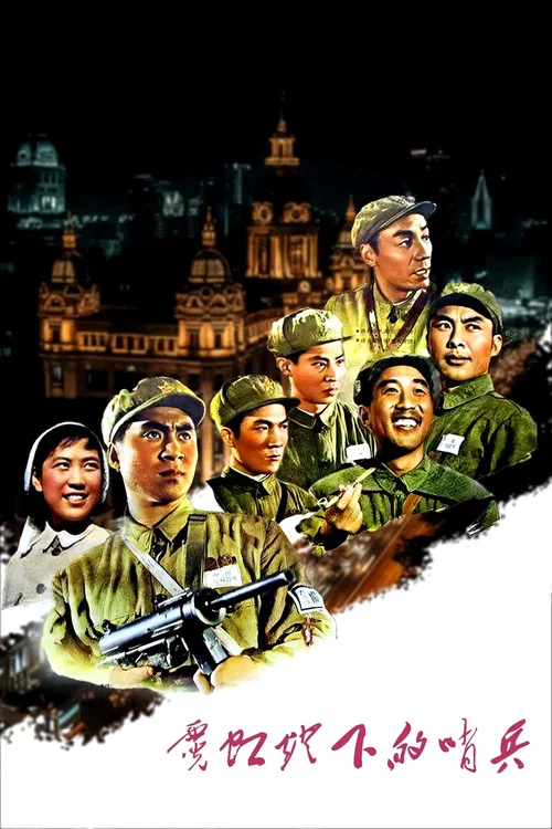 霓虹灯下的哨兵(1964)海报