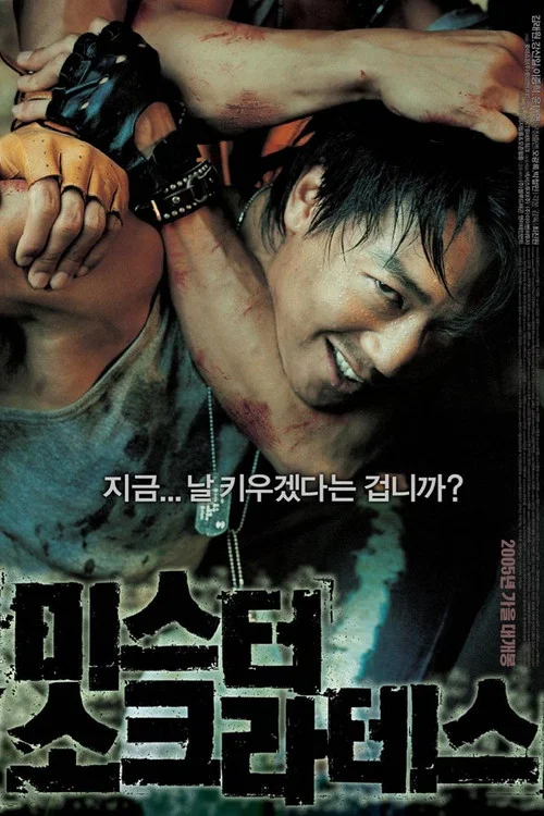 蘇格拉底先生(2005)海報