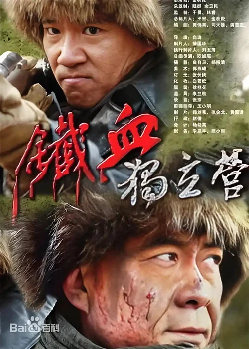 铁血独立营(2013)海报