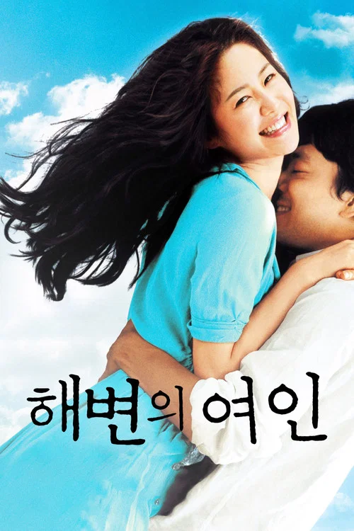 海边的女人(2006)海报