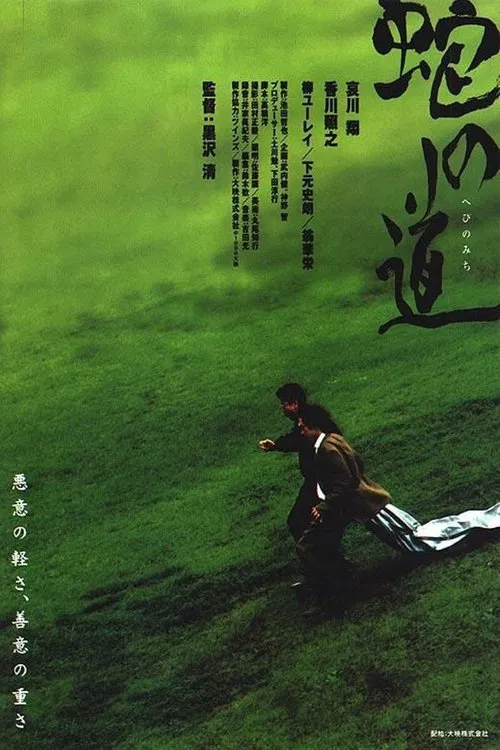 蛇之道(1998)海報