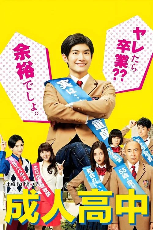 成人高中(2017)海報