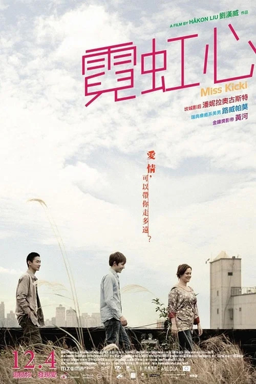 霓虹心(2009)海報