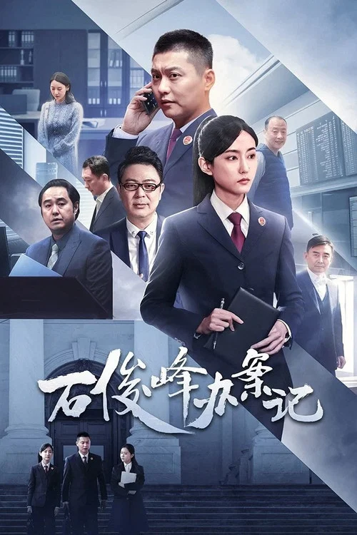 石俊峰辦案記(2023)海報
