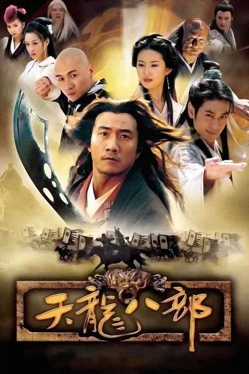 天龙八部2003(2003)海报