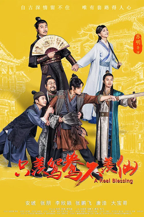 只羡鸳鸯不羡仙海报