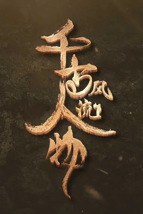 千古风流人物 第四季剧照5