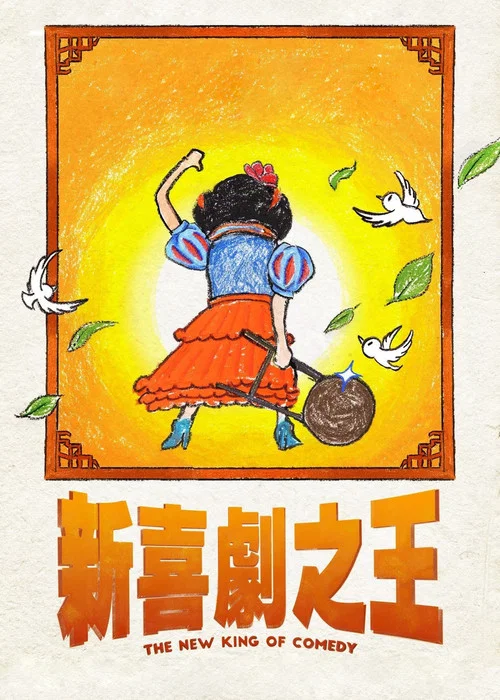 新喜剧之王(2019)海报