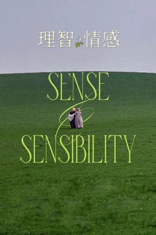 理智与感性剧照2