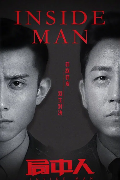 局中人(2020)海報