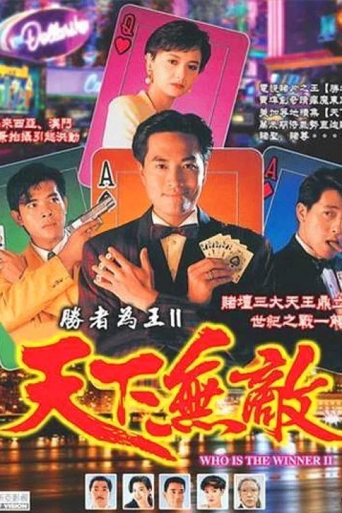 勝者為王2天下無敵國語劇照2