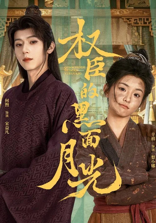 權臣的黑麵月光(2026)海報
