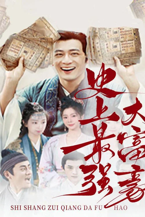 史上最強大富豪(2023)海報