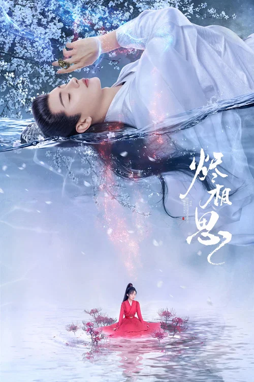 相思燼劇照6