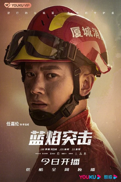 蓝焰突击剧照3