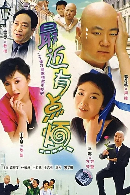最近有点烦(2006)海报