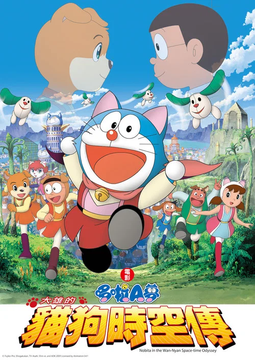 哆啦A梦:大雄的猫狗时空传(2004)海报