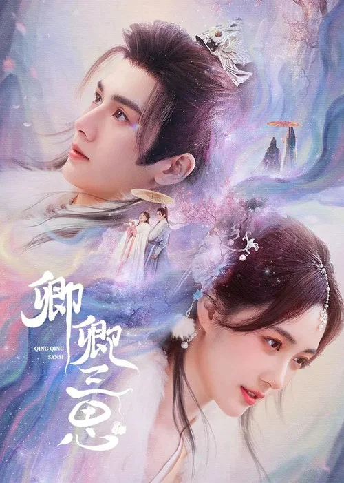 卿卿三思(2023)海报