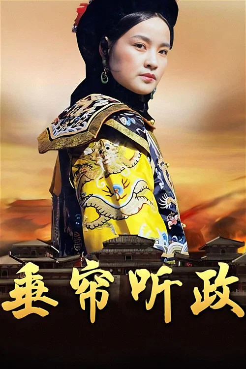 垂簾聽政(1983)海報