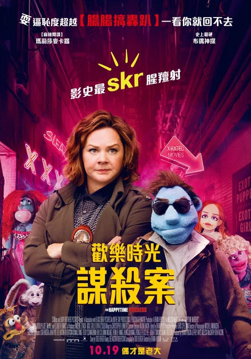 歡樂時光謀殺案(2018)海報