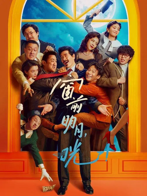 窗前明月,咣!(2024)海報