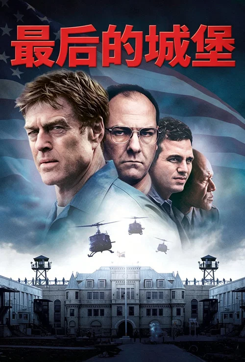 最後的城堡(2001)海報