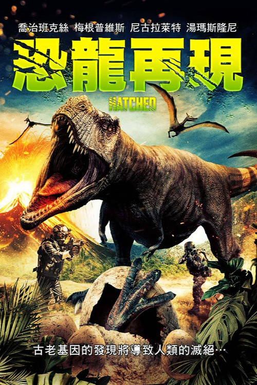 暴龙来袭(2022)海报