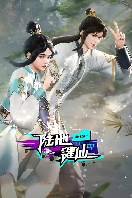 陸地鍵仙(2024)海報