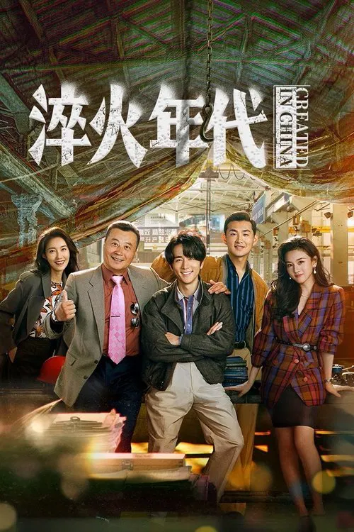 淬火年代(2025)海報