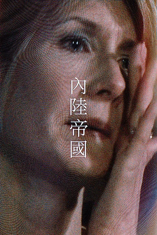内陆(2006)海报