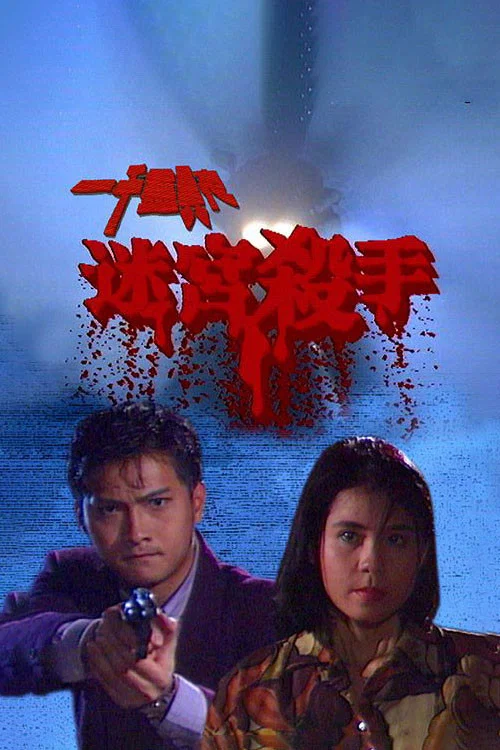 一千灵异夜之迷宫杀手(1992)海报