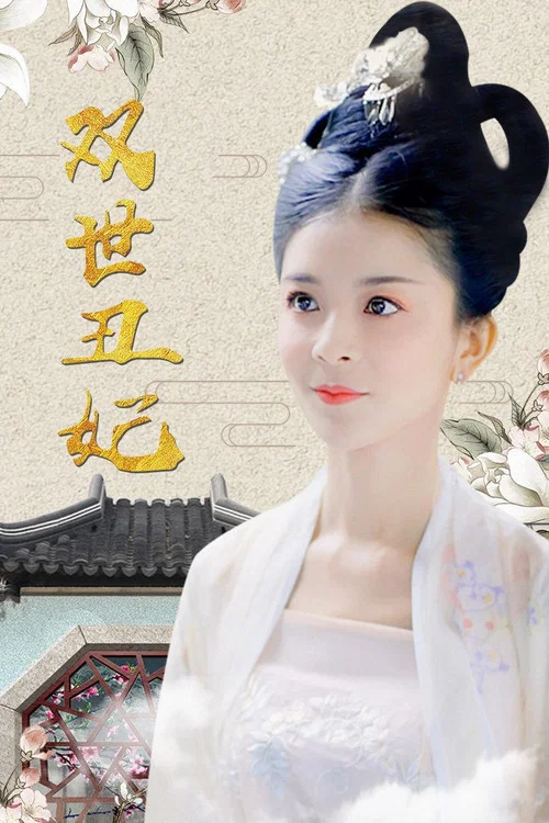 双世丑妃(2019)海报